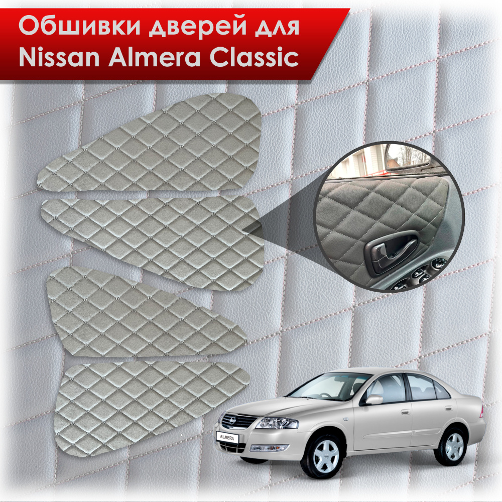 Обшивки карт дверей из эко-алькантары для Nissan Almera Classic/ Ниссан Альмера Классик 2006-2013 Г.В. #1