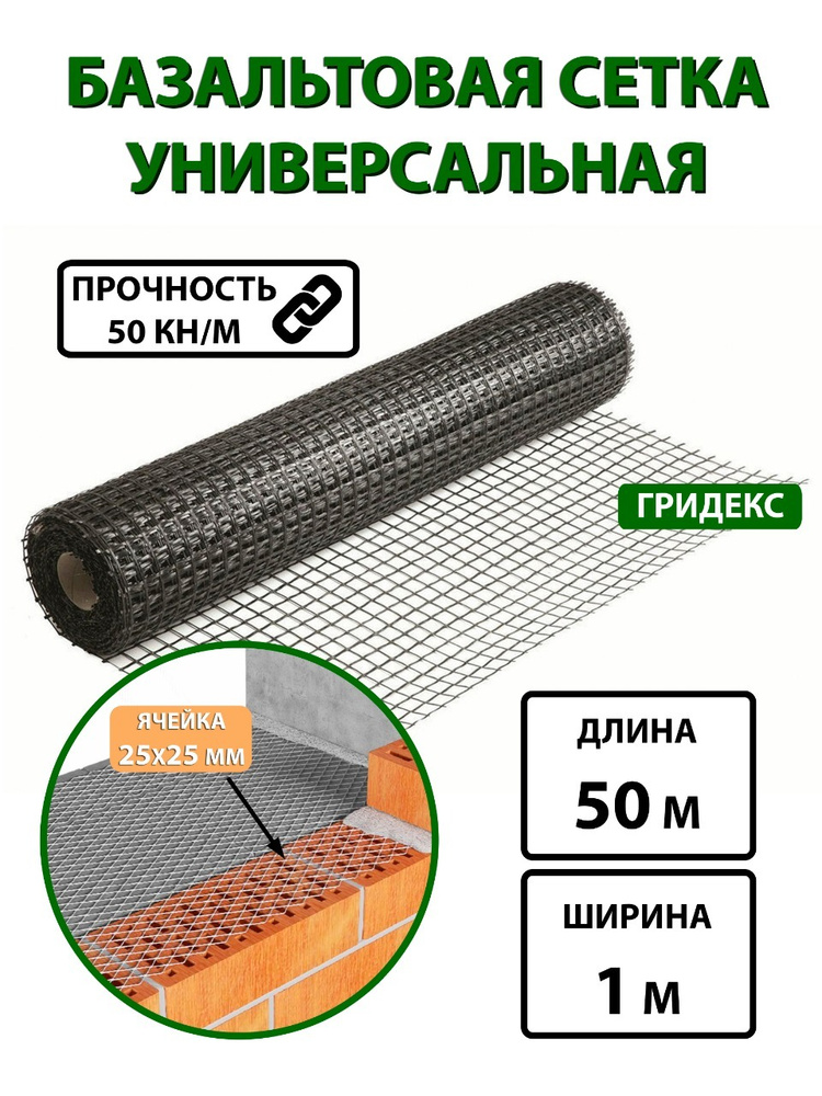 Базальтовая сетка СБНПс Гридекс Универсал 25х25, рулон 50 кв. м ( ширина рулона 1 метр )  #1