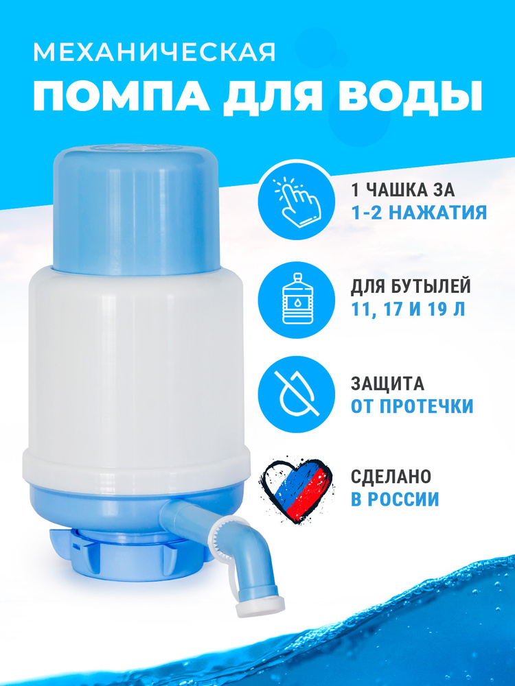 Помпа для воды механическая для бутылей 11л 19л, диспенсер для воды CrownPump Family  #1