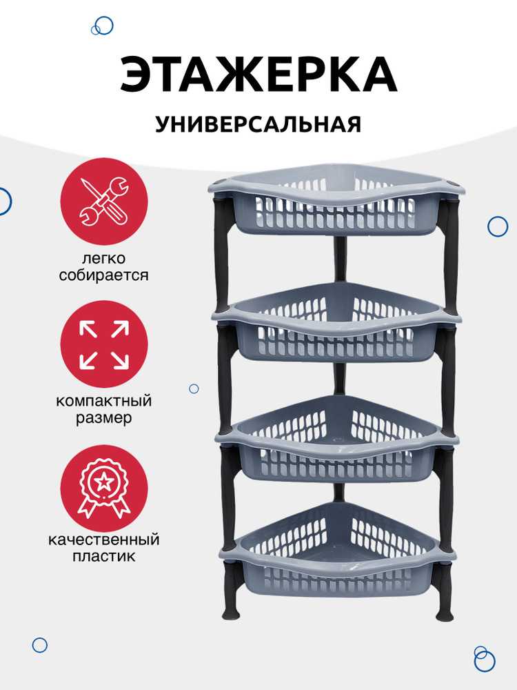 Этажерка угловая 4 секции DD Style, этажерка пластиковая, этажерка для ванной, этажерка для кухни, полка, #1