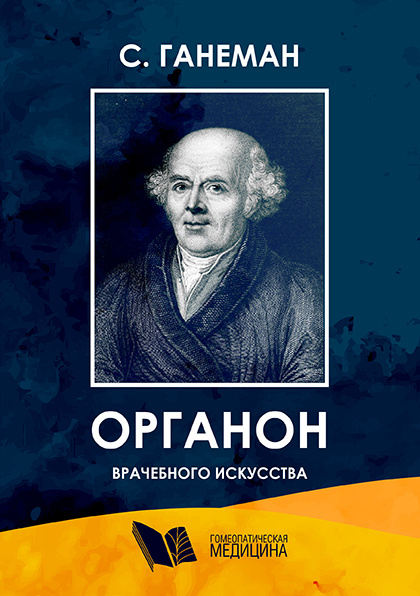 Органон врачебного искусства. 5 издание | Ганеман С. #1