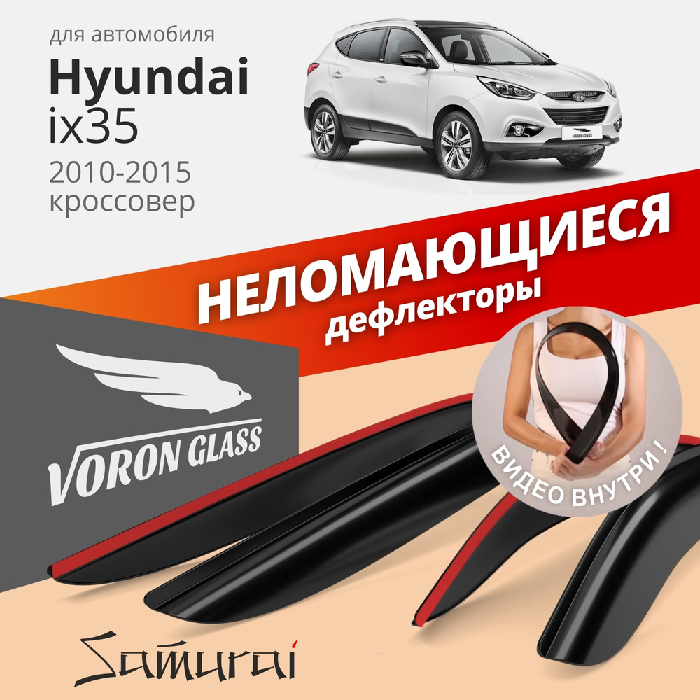 Дефлекторы окон неломающиеся Voron Glass серия Samurai для Hyundai ix35 2010-2015 накладные 4 шт.  #1