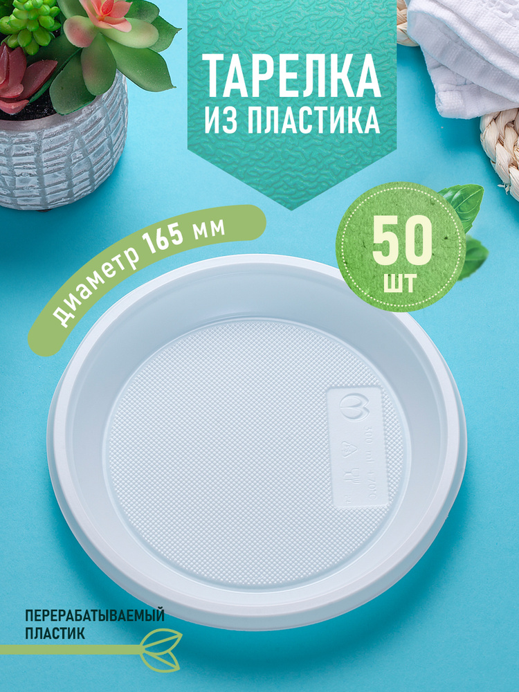 Одноразовые пластиковые тарелки, комплект 50 шт. диаметр 165 мм.  #1