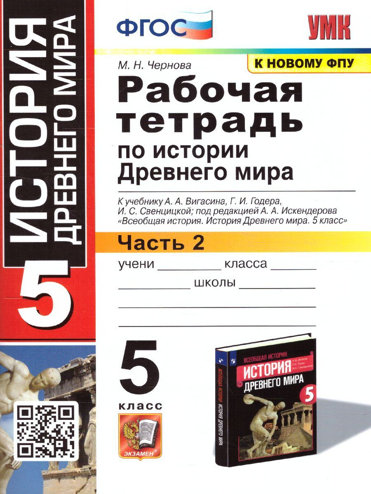 История древнего мира 5 класс. УМК. Рабочая тетрадь №2 (к новому ФПУ). ФГОС | Чернова Марина Николаевна #1