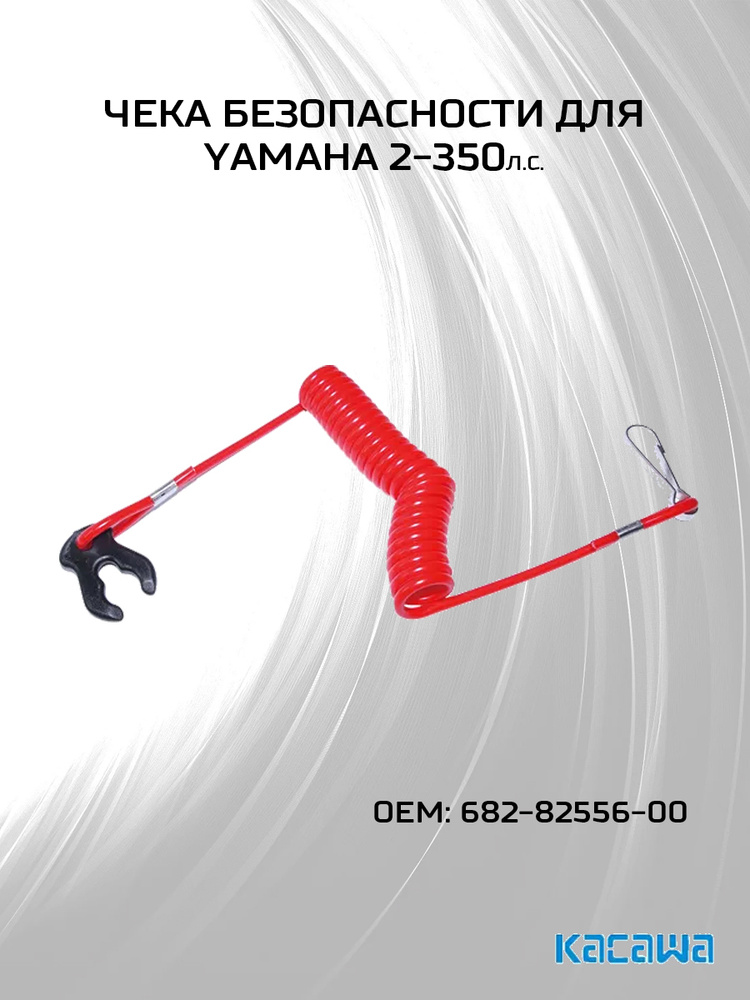 Чека безопасности для Yamaha 2-350 л.с. #1