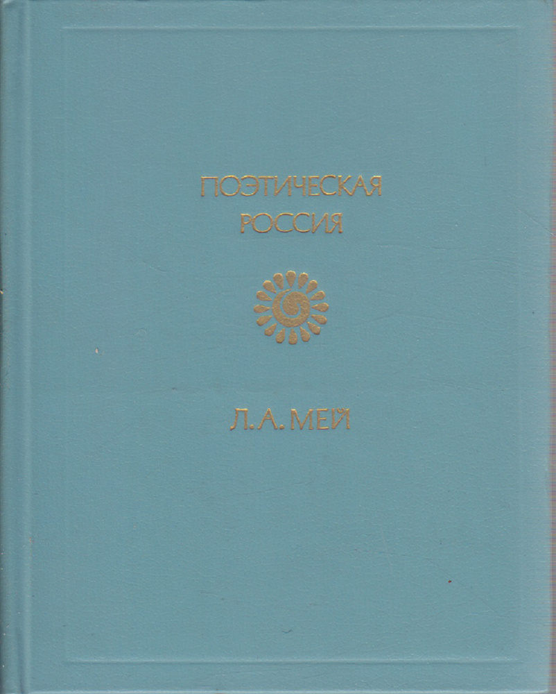 Книга печатная "Поэтическая Россия" Л. Мей Москва 1985 Твёрдая обл. 256 с. Без илл.  #1