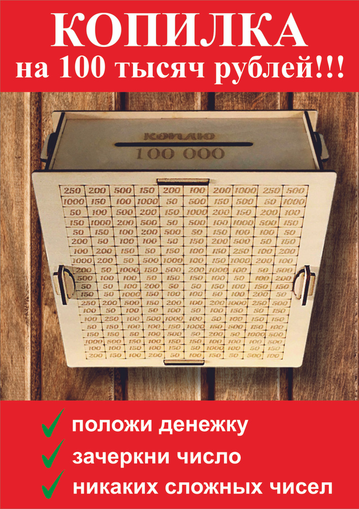 ЭКО-лабс Копилка для денег "на 100 000 рублей", 19х19 см, 1 шт #1