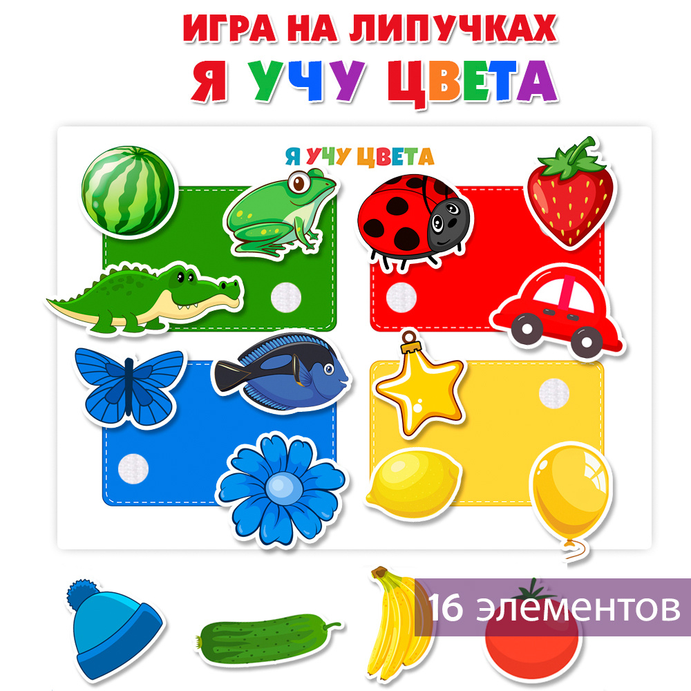 Игра на липучках 