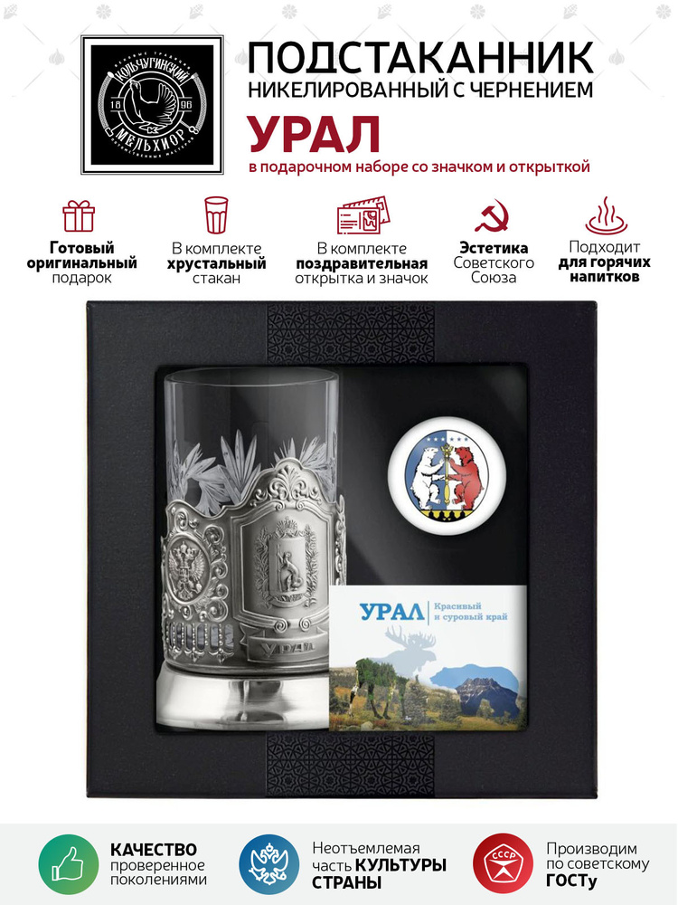 Подарочный набор подстаканник со стаканом, значком и открыткой Кольчугинский мельхиор "Урал" никелированный #1