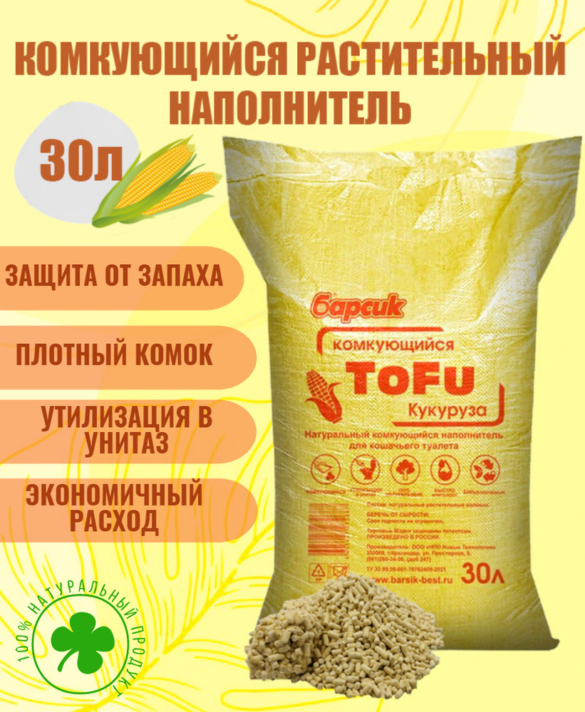 Натуральный наполнитель для кошачьего туалета комкующийся Барсик TOFU(Тофу) Кукуруза 30 л  #1