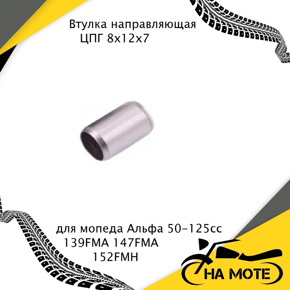 Втулка направляющая ЦПГ (8х12х7) для мопеда Альфа Alpha Delta Орион 50 ...