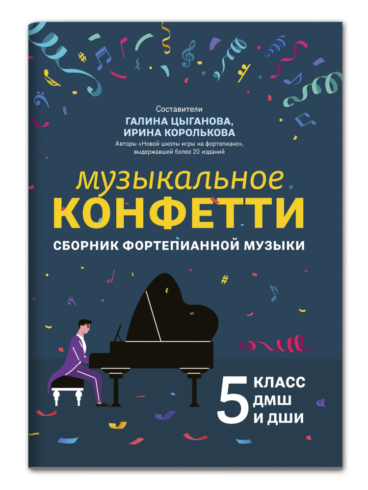 Музыкальное конфетти: Сборник фортепианной музыки: 5 класс ДМШ и ДШИ | Цыганова Галина Георгиевна, Королькова #1