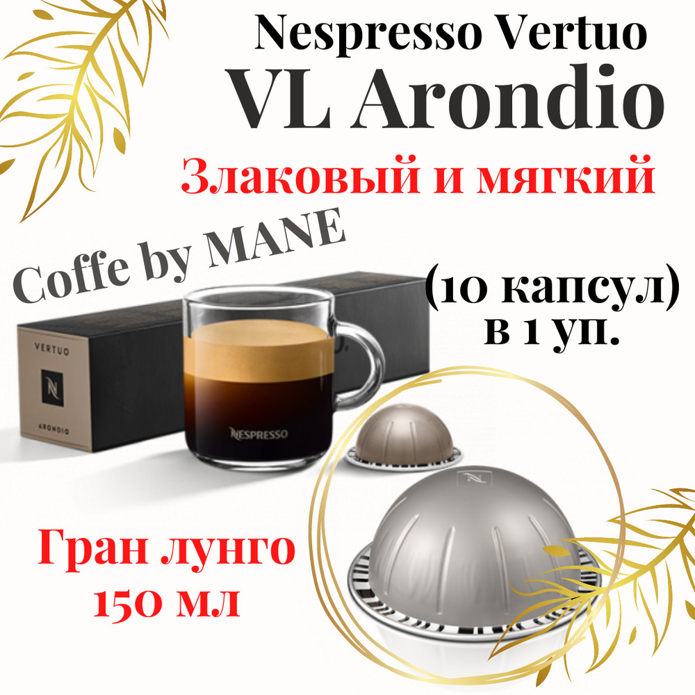 Кофе в капсулах Nespresso Vertuo, Arondio, 10 капсул #1