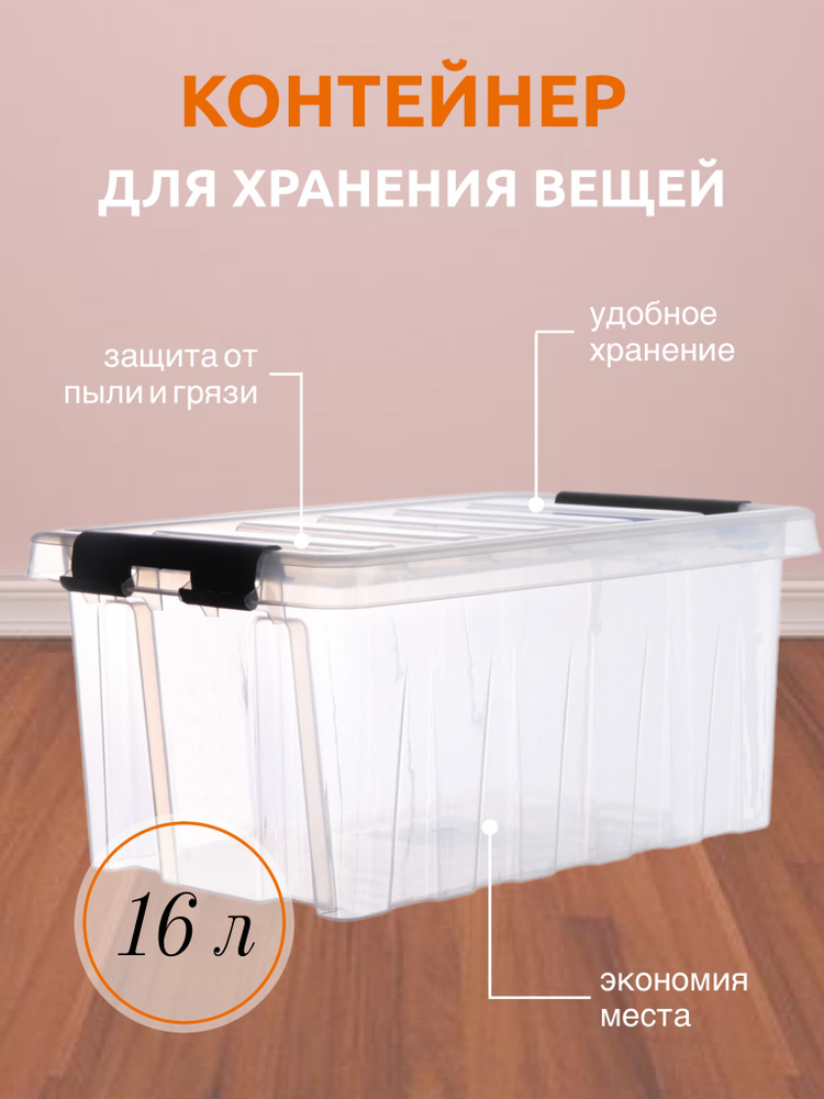 Система хранения вещей RoxBox 16 л, ящик, органайзер , коробка , прозрачный, 19x30x41.5 см, 1 шт Уцененный #1