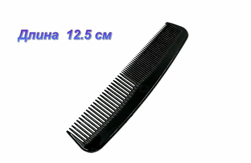 Расческа-гребень карманная для волос , бороды и усов , цвет черный , длина 125 мм  #1