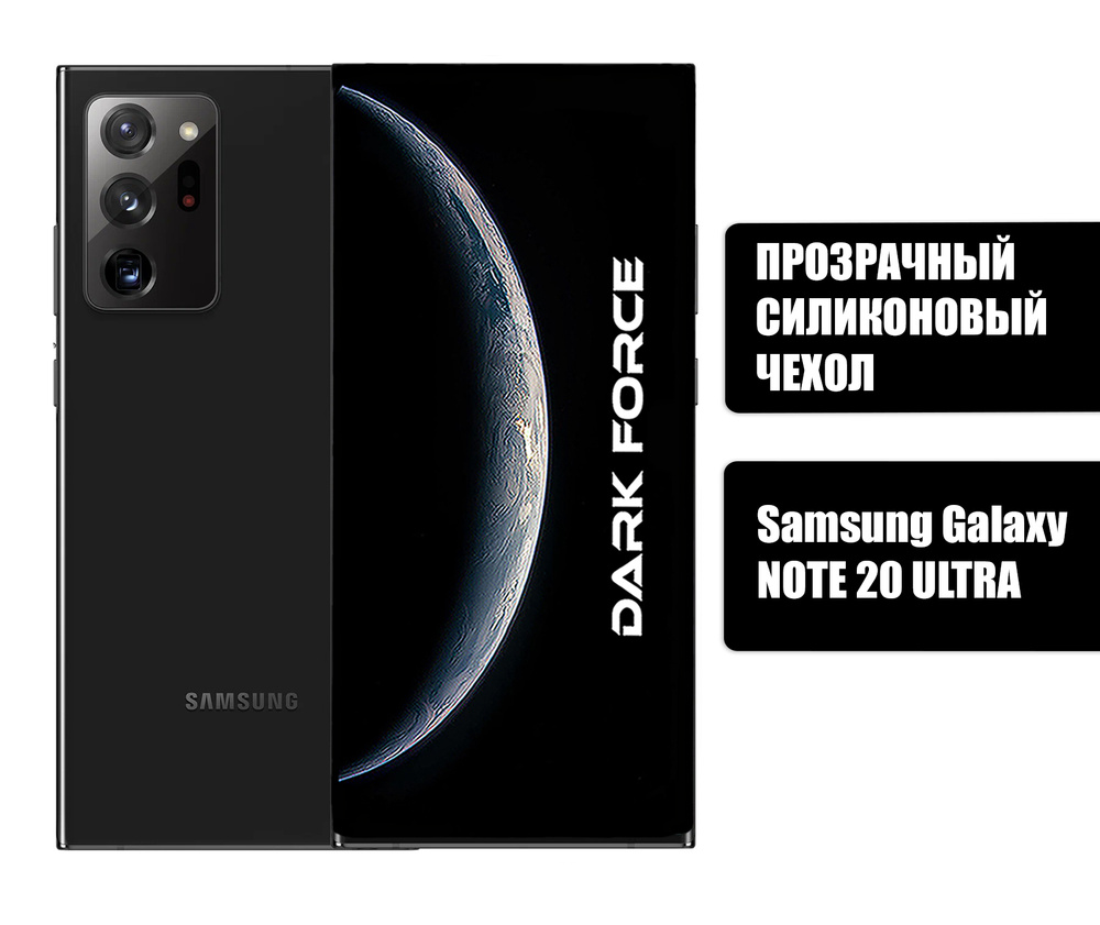 Прозрачный силиконовый чехол с протекцией от прилипания для Samsung NOTE 20 ULTRA (2020) "DARK FORCE" #1