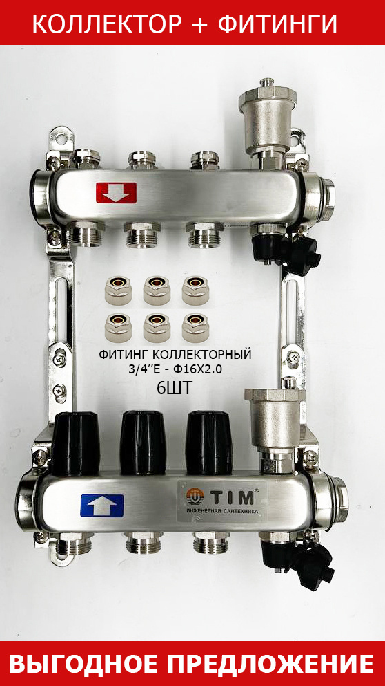 КОМПЛЕКТ: Коллектор для отопления TIM на 3 выхода из нержавеющей стали без расходомеров 1" - 3/4" евроконус #1