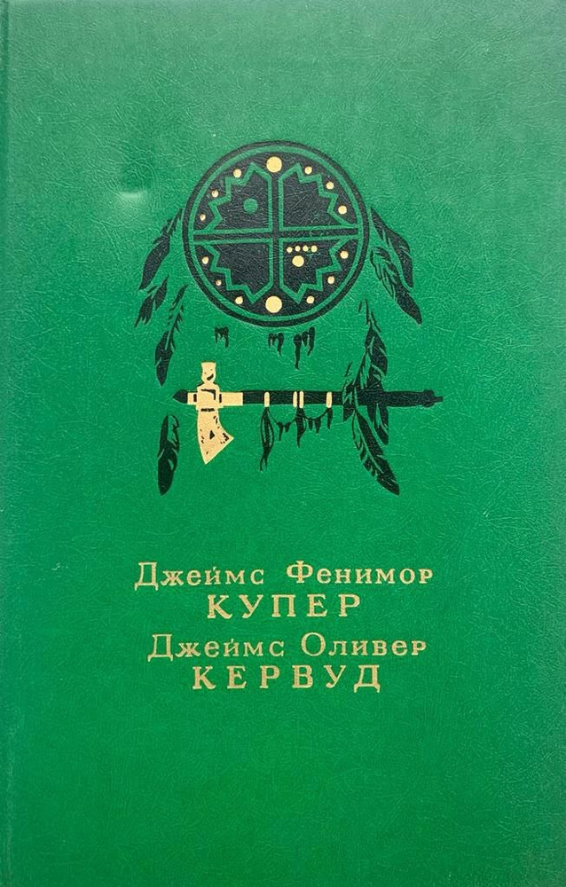 Последний из Могикан или повествование о 1757. Бродяги Севера. В дебрях Севера.  #1