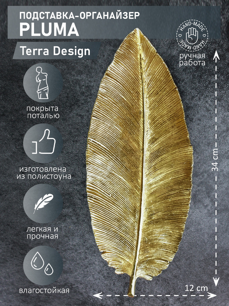 Подставка декоративная Terra Design Pluma перо, золото #1