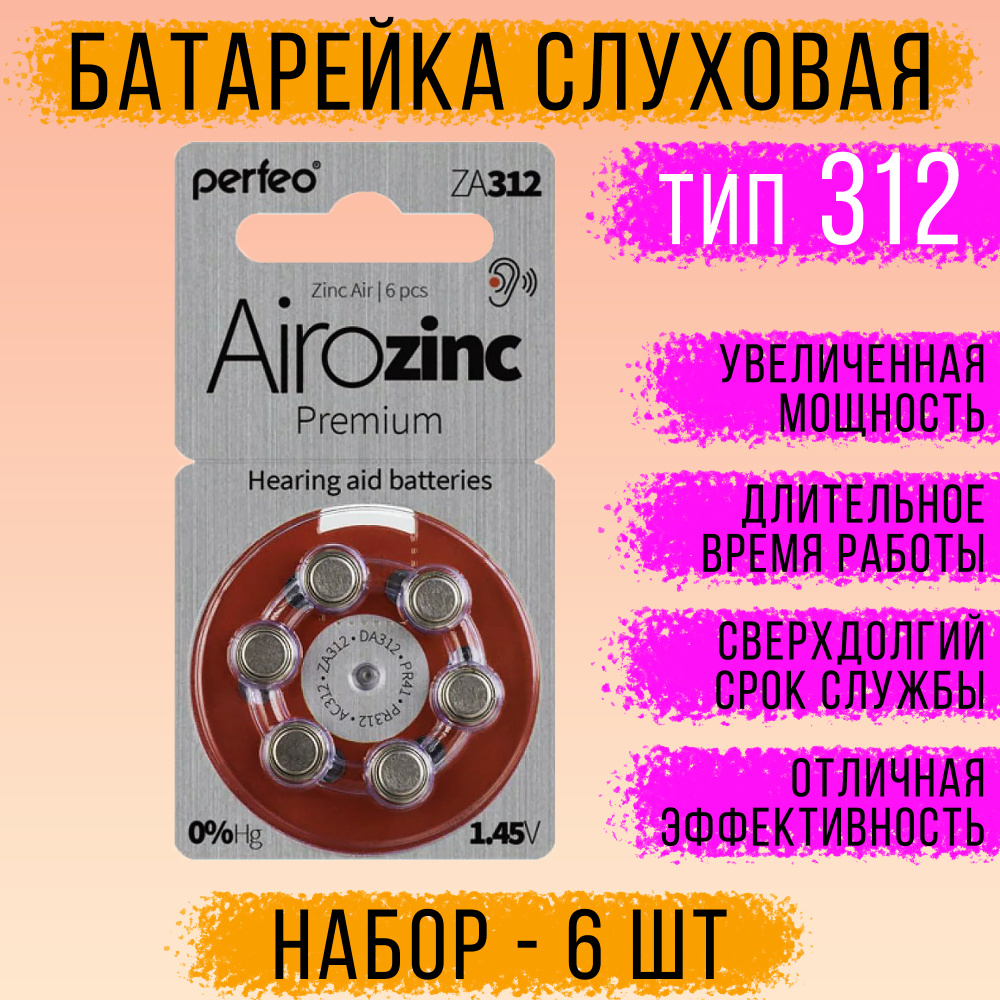 Батарейки в слуховой аппарат ZA312 / Слуховые батарейки 312  #1