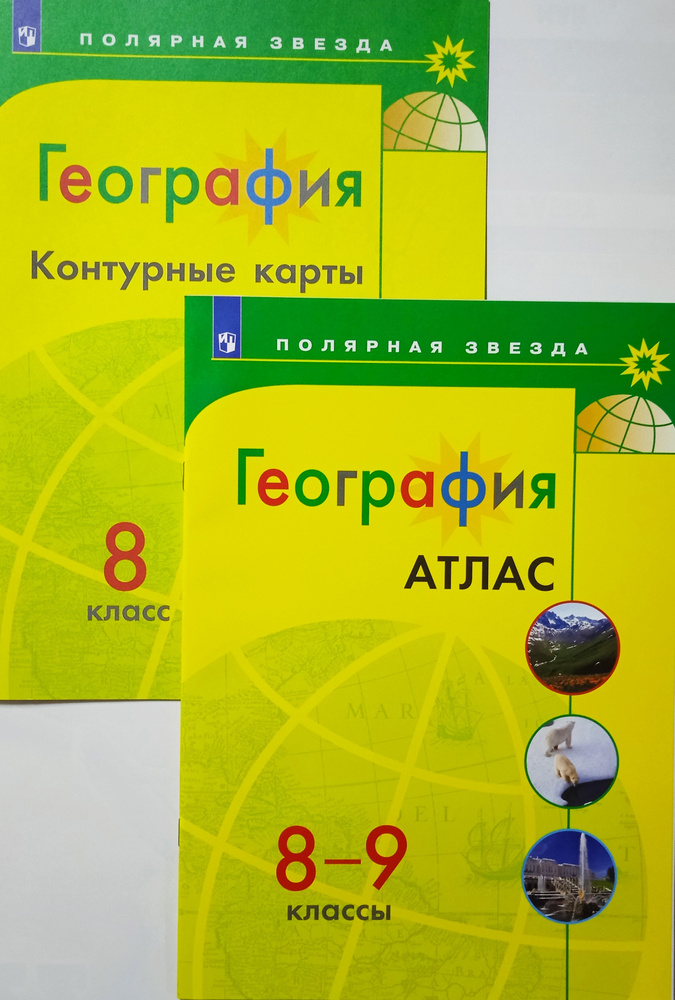 География. Атлас. 8-9 класс + Контурные карты. 8 класс Полярная звезда (комплект 2 пособия)  #1