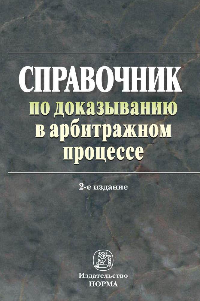 Справочник по доказыванию в арбитражном процессе | Решетникова Ирина Валентиновна, Куликова Мария Анатольевна #1