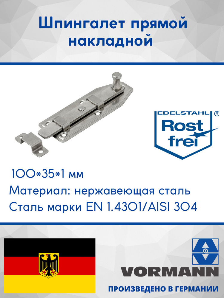 Шпингалет прямой накладной из нержавеющей стали 100х35х1 мм  #1