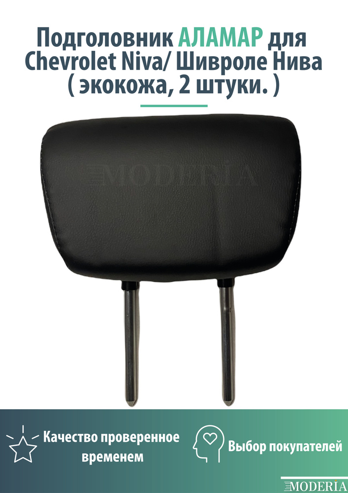 Подголовник/Наголовник/Заголовник заднего сидения для автомобиля Chevrolet Niva/ Шивроле Нива комплект #1