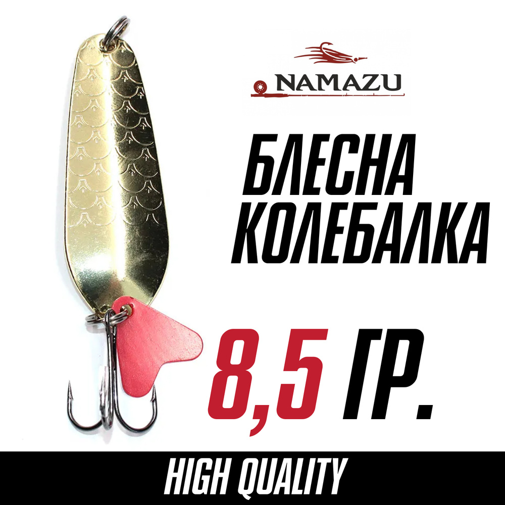 Блесна для рыбалки колеблющаяся, колебалка Namazu Lady V, вес 8,5 г, цвет 02 (латунь)  #1