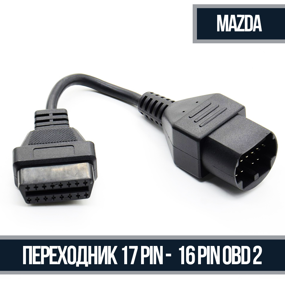 Переходник 17 Pin - OBD 2 16 Pin для Mazda #1