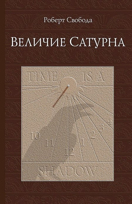 Величие Сатурна. Целительный миф | Свобода Роберт #1