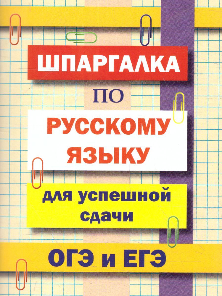 Шпаргалка по русскому языку для успешной сдачи ОГЭ и ЕГЭ | Гончарова Л. В.  #1