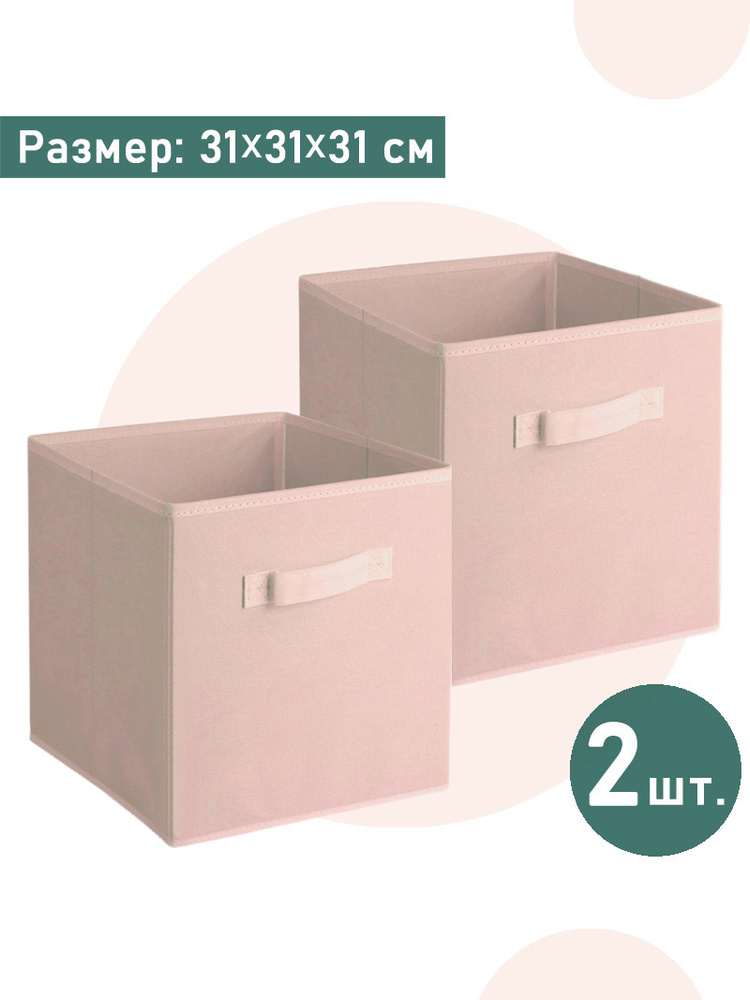 Стеллажный складной короб для хранения без крышки 2 шт, 31*31*31 см, розовый  #1