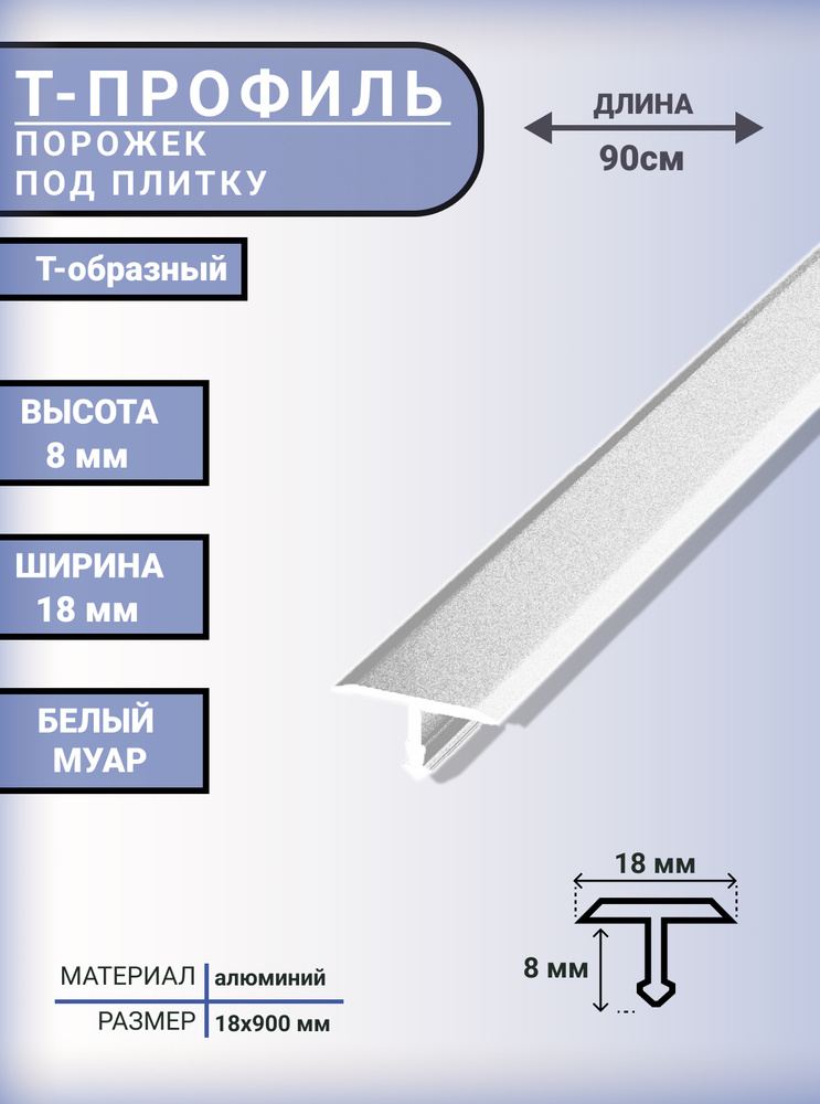 Т-образный профиль-порожек алюминиевый для напольных покрытий 18 мм, 900 мм, БЕЛЫЙ МУАР (Порошковое покрытие) #1