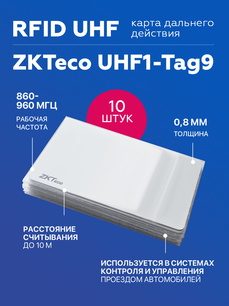 Бесконтактная RFID UHF карта ISO дальней идентификации ZKTeco UHF1-Tag9 под печать, упаковка 10 штук, #1