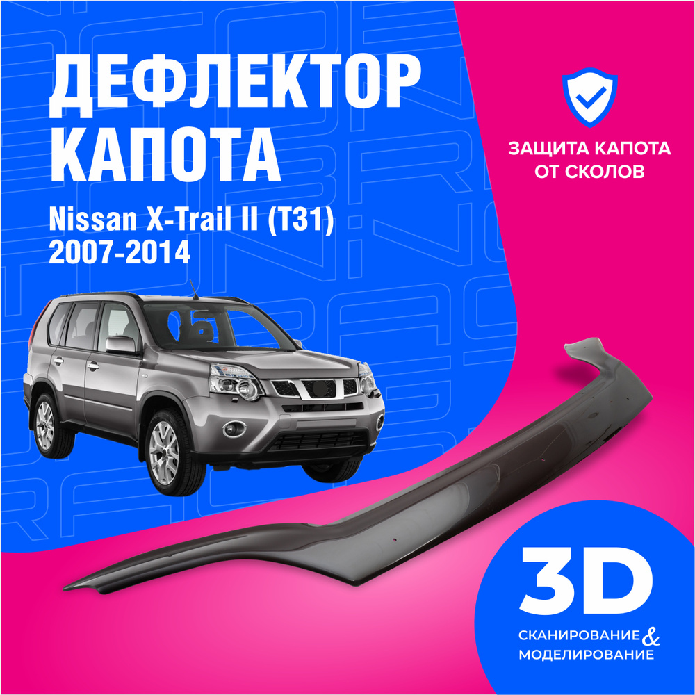 Дефлектор капота для автомобиля Nissan X-Trail 2 (Ниссан х трейл) T31 2007-2014, мухобойка, защита от #1