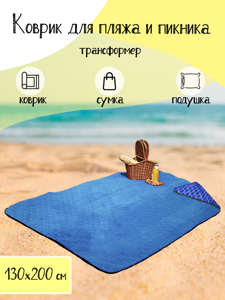 Коврик для пляжа и пикника #1