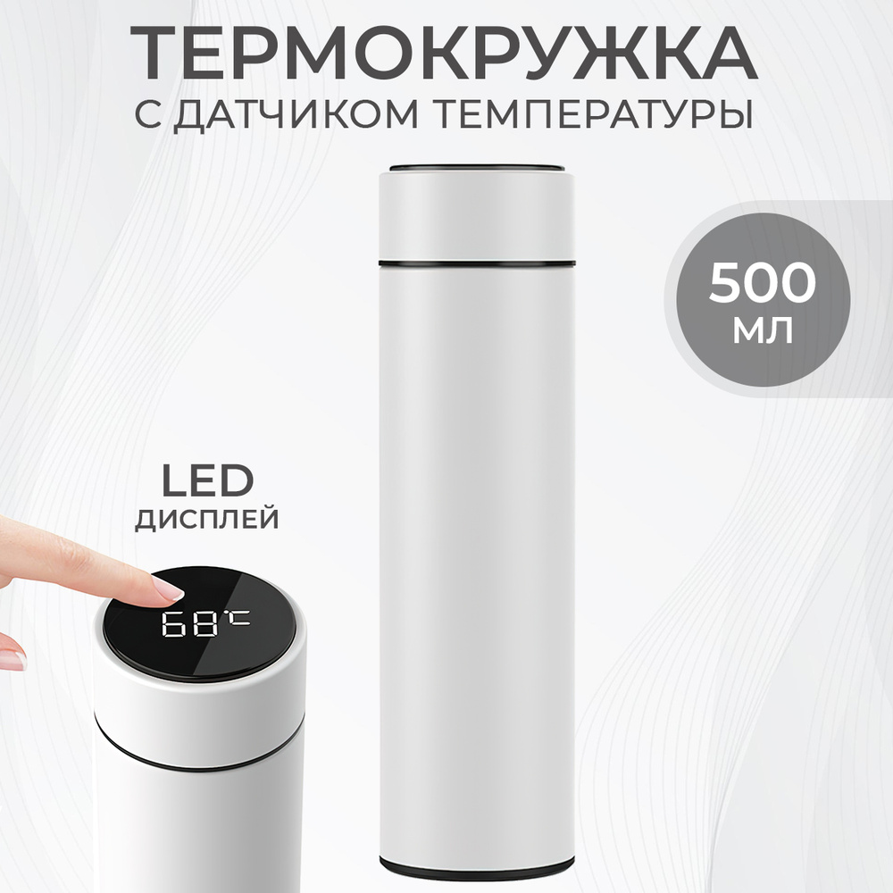 Термокружка 500 мл. Термос для чая кофе, с датчиком температуры LED дисплеем. Уцененный товар  #1