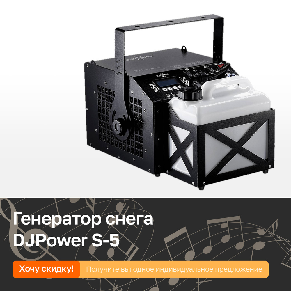 Генератор снега DJPower S-5 300Вт #1