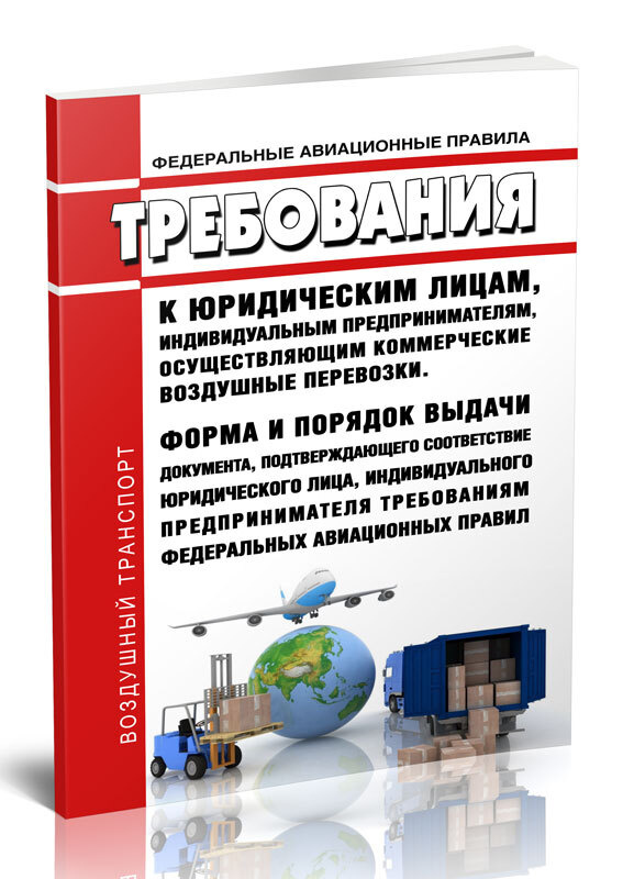 Федеральные авиационные правила Требования к юридическим лицам, индивидуальным предпринимателям, осуществляющим #1