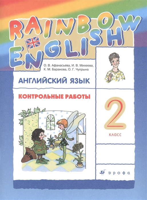 2 класс. Английский язык. "RAINBOW". Контрольные работы. "РИТМ ...