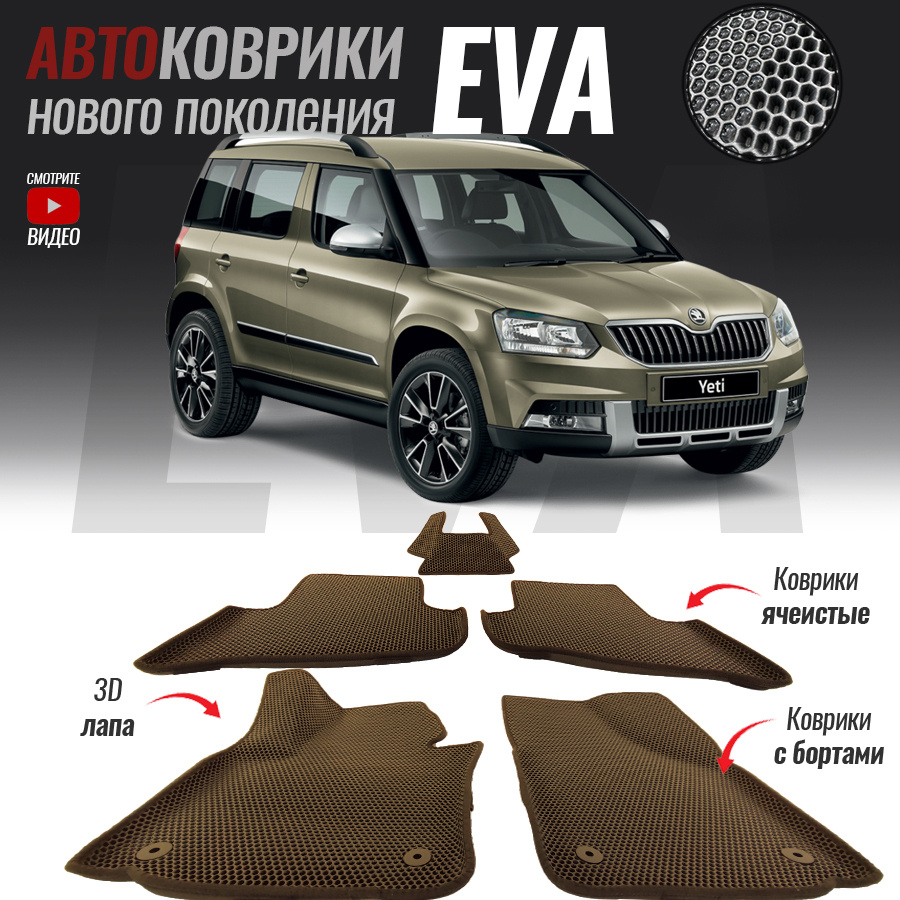 Коврики в салон автомобиля Skoda Yeti / Шкода Йети (2009-настоящее ...