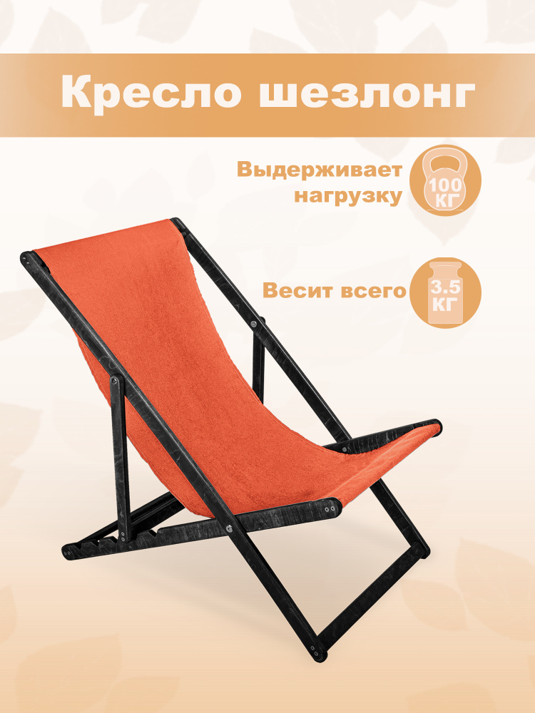 Кресло-шезлонг "Берёзка" цвет эбен с оранжевой тканью складной для дома и дачи  #1