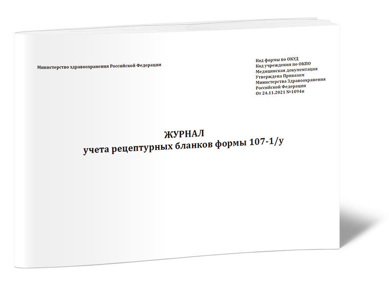 Журнал учета рецептурных бланков формы 107-1/у (новый) (Приказ Минздрава России от 24.11.2021 N 1094н) #1