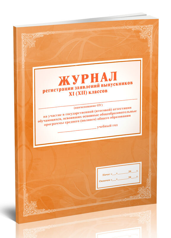 Журнал регистрации заявлений выпускников 11 классов на участие в ...