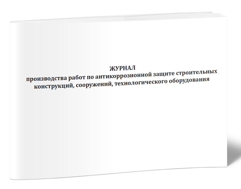 Книга учета Журнал производства работ по антикоррозионной защите ...