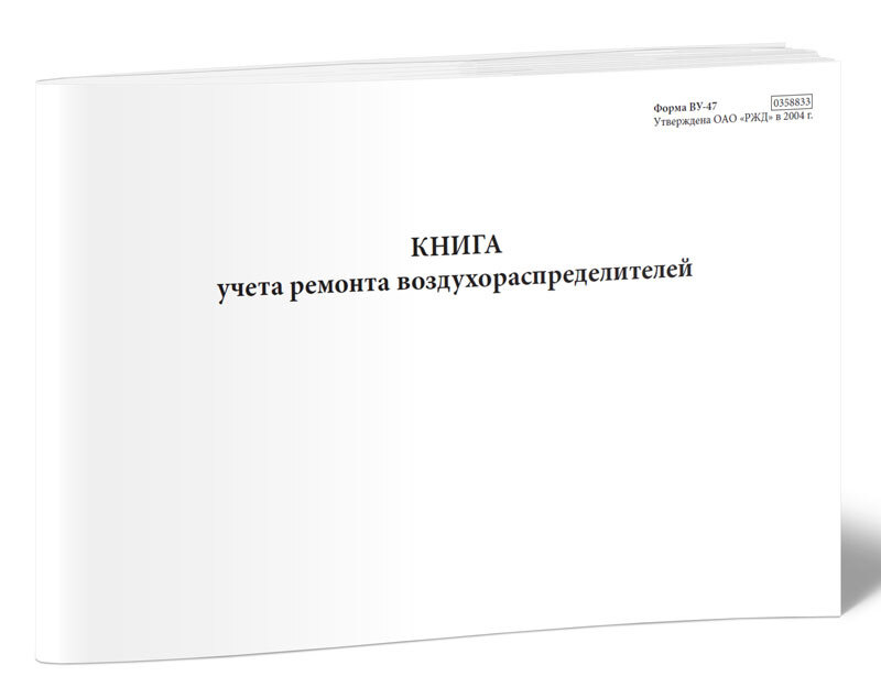 Книга учета Книга учета ремонта воздухораспределителей (Форма ВУ-47). 60 страниц. 1 шт.  #1