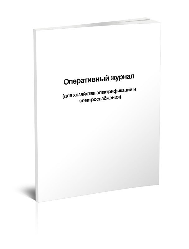 Книга учета Оперативный журнал (для хозяйства электрификации и электроснабжения) СТО РЖД 15.013-2015. #1