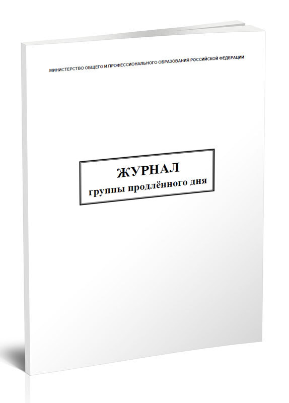 Книга учета Журнал группы продленного дня. 60 страниц. 1 шт.  #1