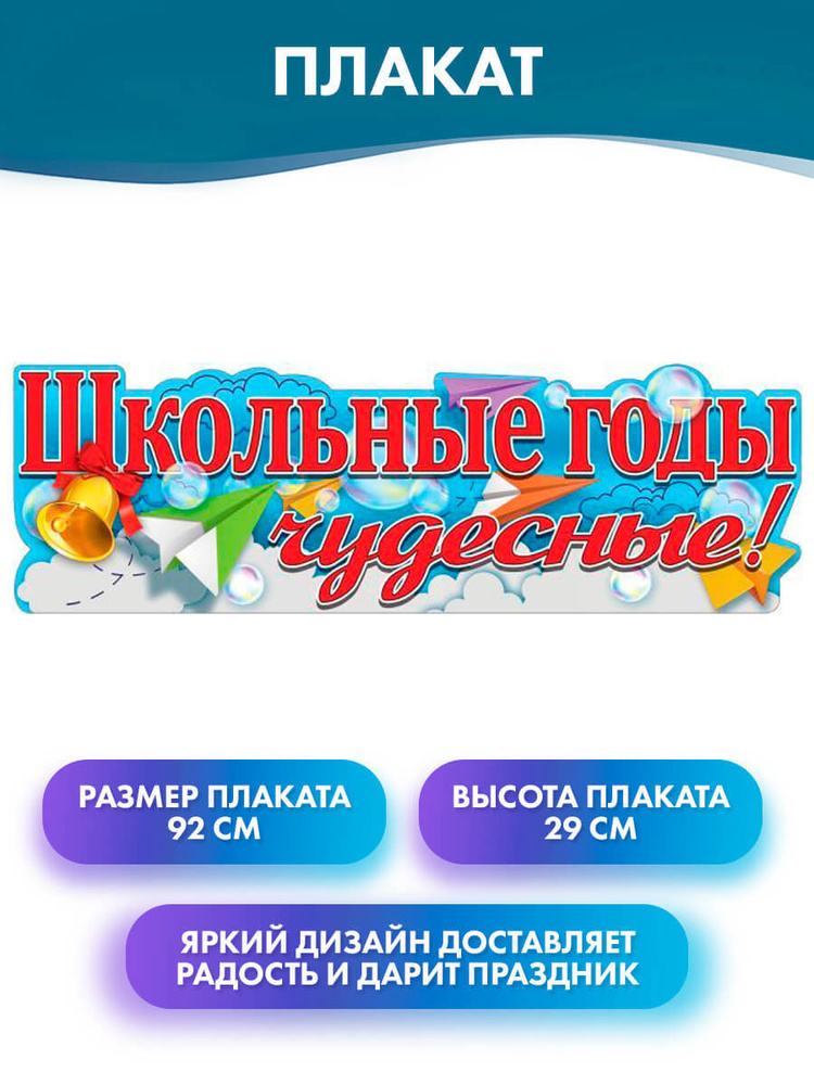 ГК Горчаков Растяжка "плакат-растяжка "Школьные годы чудесные!", украшение класса на 1 Сентября", 92 #1